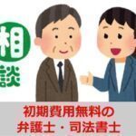 初期費用無料で債務整理の相談や依頼ができる弁護士・司法書士