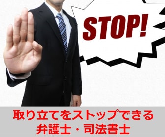 督促や取り立てをストップできる弁護士・司法書士