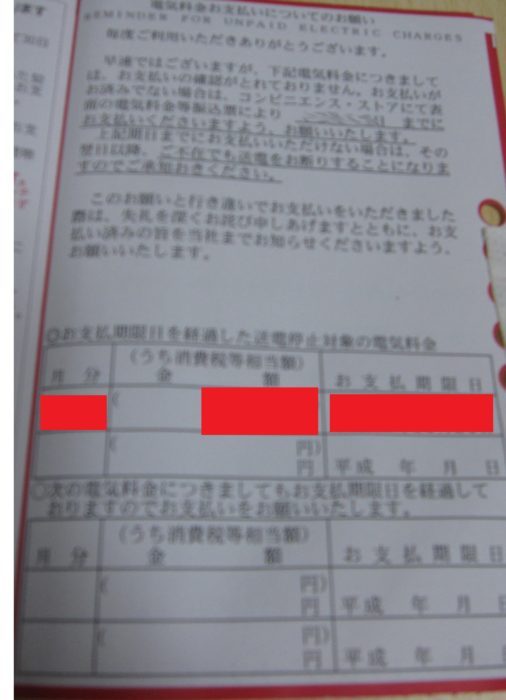 東京電力エナジーパートナー株式会社から電気料金滞納の督促-裏面3