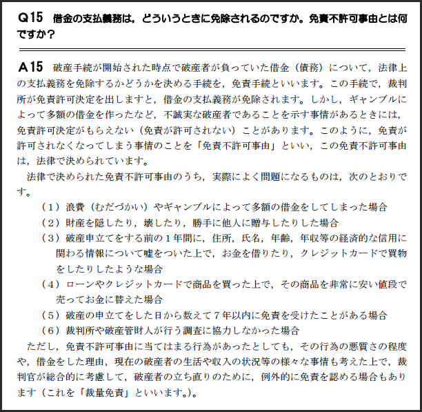 借金の支払い義務は、どういうときに免除されるのですか。免責不許可事由とは。