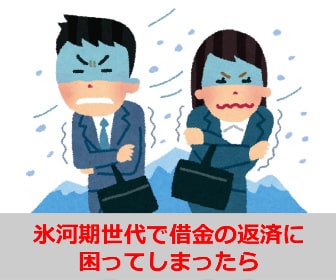 氷河期世代で借金や奨学金の返済に困ってしまったら