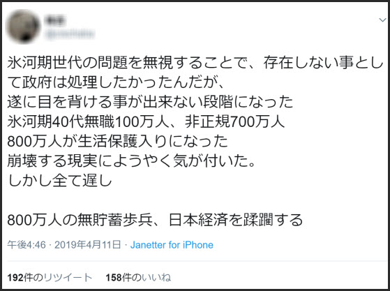 氷河期世代の問題を無視することで、存在しない事として政府は処理したかった
