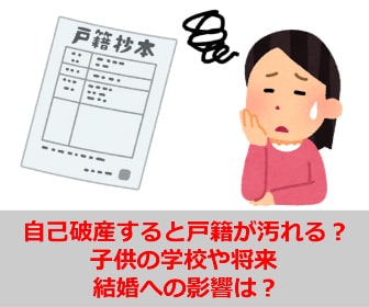 自己破産すると戸籍が汚れる？子供の学校や将来・結婚への影響は？