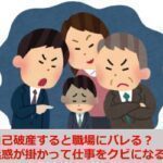 自己破産すると職場にバレる？迷惑が掛かって仕事をクビになる？