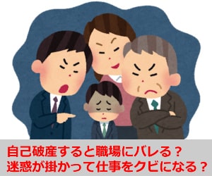 自己破産すると職場にバレる？迷惑が掛かって仕事をクビになる？