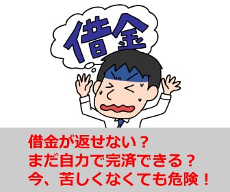 借金が返せない？まだ自力で完済できる？苦しくなくても危険と言える理由とは