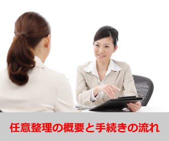 任意整理の概要と手続きの流れ