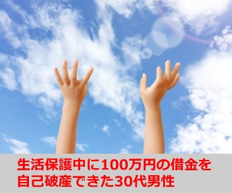 生活保護中に100万円の借金を自己破産できた30代男性の体験談