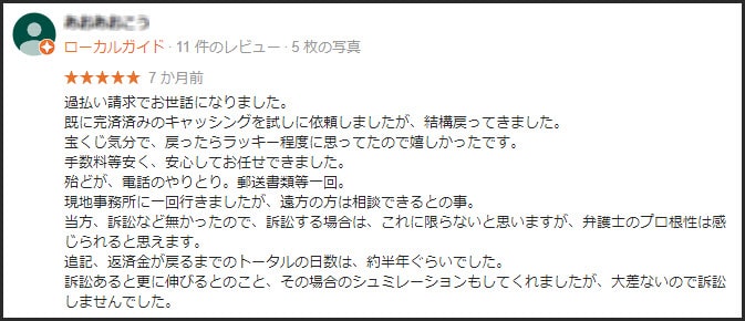 東京ロータス法律事務所に関するGoogle口コミの画像1