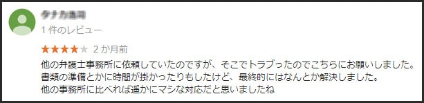 東京ロータス法律事務所に関するGoogle口コミの画像2