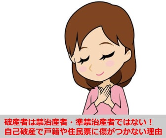 破産者は禁治産者・準禁治産者ではない！自己破産で戸籍や住民票に傷がつかない理由