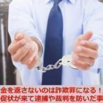 借金を返さないと詐欺罪になる？