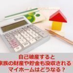 自己破産すると家族の財産や貯金も没収される？マイホームはどうなる？