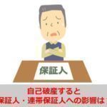 自己破産すると保証人・連帯保証人への影響は？共有名義の住宅ローンや財産はどうなる？