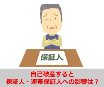自己破産すると保証人・連帯保証人への影響は？共有名義の住宅ローンや財産はどうなる？