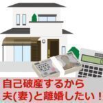 自己破産するから夫(妻)と離婚したい！財産分与や慰謝料に要注意！詐害行為に問われる恐れも