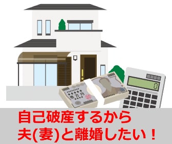 自己破産するから夫(妻)と離婚したい！財産分与や慰謝料に要注意！詐害行為に問われる恐れも