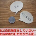 自己破産をしないで生活保護を受けているので打ち切られるか心配