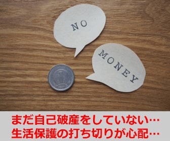 自己破産をしないで生活保護を受けているので打ち切られるか心配