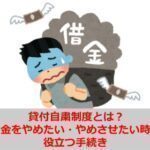 貸付自粛制度とは？借金をやめたい・やめさせたい時に役立つ手続き