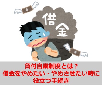 貸付自粛制度とは？借金をやめたい・やめさせたい時に役立つ手続き