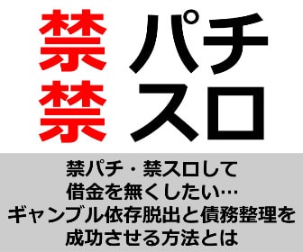 禁パチ・禁スロして借金を無くしたい…ギャンブル依存脱出と債務整理を成功させる方法とは