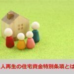 個人再生の住宅資金特別条項(住宅ローン特則)について