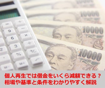 個人再生では借金をいくら減額できる？相場や基準と条件をわかりやすく解説