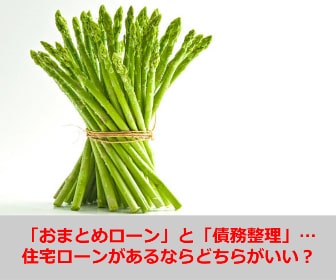 おまとめローンと債務整理、住宅ローンがあるならどちらがいい？