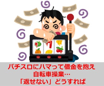 パチスロにハマって借金を抱え自転車操業…「返せない」どうすれば