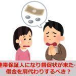 連帯保証人に督促状が来たので借金の肩代わり