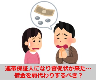 連帯保証人に督促状が来たので借金の肩代わり