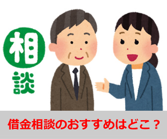 借金相談のおすすめはどこ？今すぐ無料相談で解決できる窓口の選び方