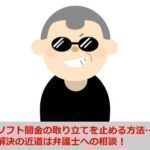 ソフト闇金の取り立てを止める方法…解決の近道は弁護士への相談！