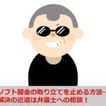 ソフト闇金の取り立てを止める方法…解決の近道は弁護士への相談！