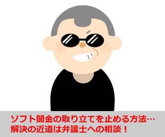 ソフト闇金の取り立てを止める方法…解決の近道は弁護士への相談！