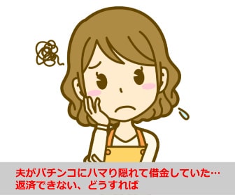【家族の借金相談】夫がパチンコにハマり隠れて借金していた…返済できない、どうすれば