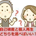 自己破産と個人再生の違いは？比較してどちらを選ぶべき？