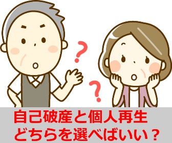 自己破産と個人再生の違いは？比較してどちらを選ぶべき？