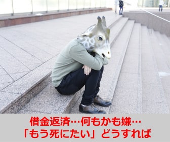 【借金返済の体験談】何もかも嫌…「もう死にたい」どうすれば