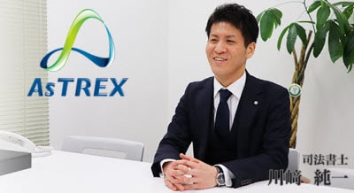 アストレックス司法書士事務所代表司法書士 川崎純一