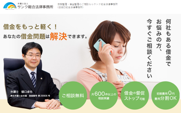 弁護士法人サンク総合法律事務所の債務整理