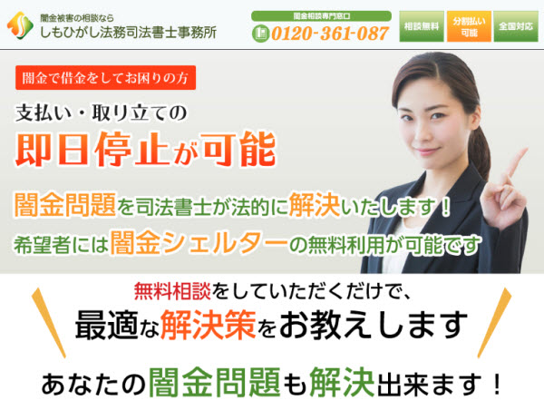 ヤミ金・ソフト闇金に強い しもひがし法務司法書士事務所